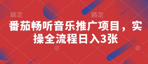 番茄畅听音乐推广项目，实操全流程日入3张_中创网,自媒体短视频教学_网创项目_网络创业无忧资源网