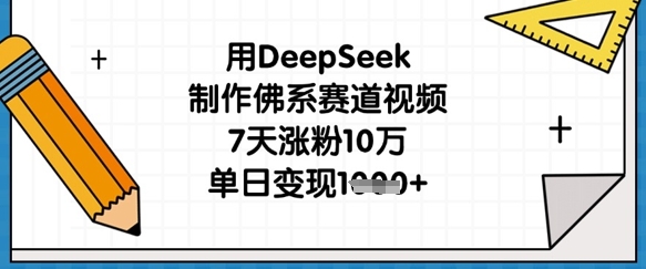 用DeepSeek制作佛系赛道视频，7天涨粉10万，单日变现1k_中创网,自媒体短视频教学_网创项目_网络创业无忧资源网