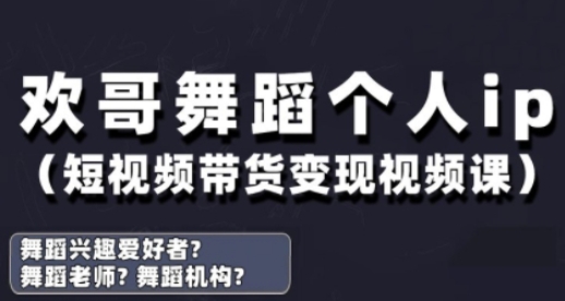 抖音舞蹈账号运营与变现实战课，舞蹈个人ip短视频带货变现_中创网,自媒体短视频教学_网创项目_网络创业无忧资源网