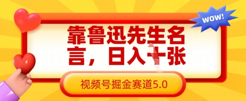 靠鲁迅先生名言，日入数张，视频号掘金赛道5.0_中创网,自媒体短视频教学_网创项目_网络创业无忧资源网