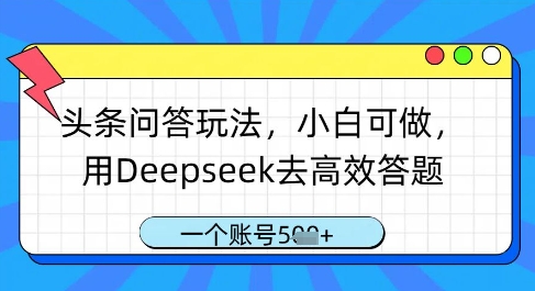头条问答玩法，小白可做，用Deepseek去高效答题，一个账号几张_中创网,自媒体短视频教学_网创项目_网络创业无忧资源网