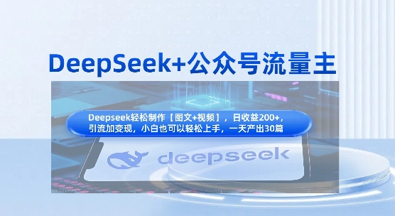 DeepSeek+公众号流量主，知识付费赛道价值变现，引流+变现全流程_中创网,自媒体短视频教学_网创项目_网络创业无忧资源网