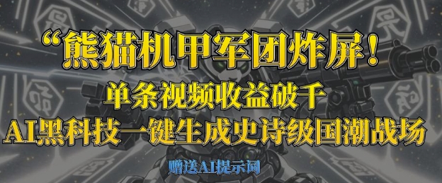 熊猫机甲军团炸屏，单条视频收益破千，AI黑科技一键生成史诗级国潮战场_中创网,自媒体短视频教学_网创项目_网络创业无忧资源网