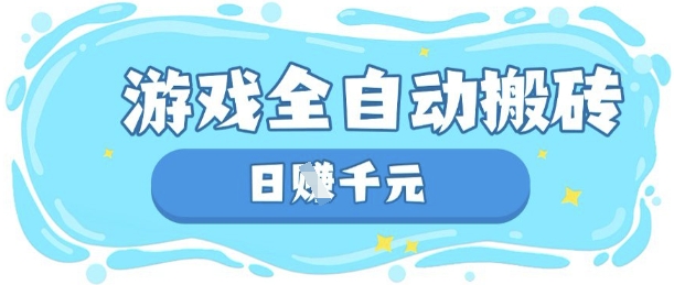 玩游戏也能挣米，游戏全自动搬砖，日入数张，长期稳定躺Z项目【揭秘】_中创网,自媒体短视频教学_网创项目_网络创业无忧资源网