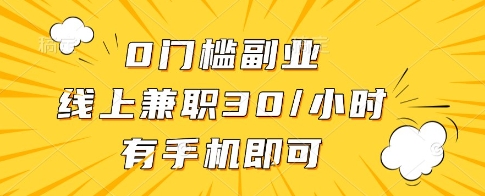 0门槛副业，线上兼职30一小时，有一部手机即可操作【揭秘】_中创网,自媒体短视频教学_网创项目_网络创业无忧资源网