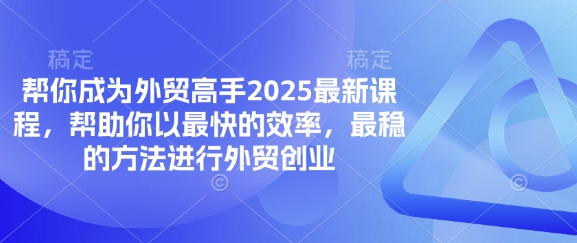 帮你成为外贸高手2025最新课程，帮助你以最快的效率，最稳的方法进行外贸创业_中创网,自媒体短视频教学_网创项目_网络创业无忧资源网
