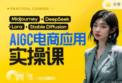 AI电商应用实操课(加更DeepSeek)保姆级喂饭教程，从0-1用AI做电商_中创网,自媒体短视频教学_网创项目_网络创业无忧资源网