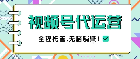 视频号代运营，团队托管计划，简单操作不限时间地点，一部手机单月轻松变现5k【揭秘】_中创网,自媒体短视频教学_网创项目_网络创业无忧资源网
