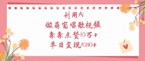 利用Ai做萌宠唱歌视频，条条点赞10W+，单日变现1k_中创网,自媒体短视频教学_网创项目_网络创业无忧资源网