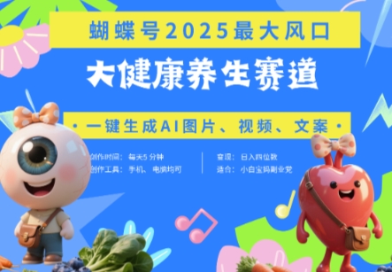 蝴蝶号器官养生赛道+豆包，AI快速产出爆款视频，起号快，带货超级猛，日入四位数_中创网,自媒体短视频教学_网创项目_网络创业无忧资源网