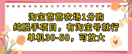 淘宝芭芭农场1分购纯脱手项目，有淘宝号就行单机30-50，可放大_中创网,自媒体短视频教学_网创项目_网络创业无忧资源网