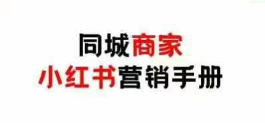 同城商家小红书营销手册，小红书0成本引爆线下流量_中创网,自媒体短视频教学_网创项目_网络创业无忧资源网