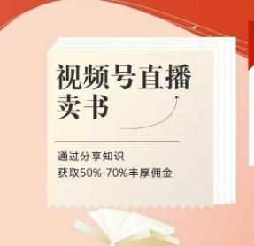 视频号直播卖书课程+陪跑班，视频号直播卖书，通过分享知识获取50%-70%丰厚佣金_中创网,自媒体短视频教学_网创项目_网络创业无忧资源网
