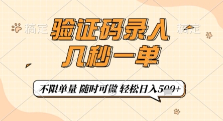 验证码录入，几秒钟一单，只需一部手机即可开始，随时随地可做，每天5张+【揭秘】_中创网,自媒体短视频教学_网创项目_网络创业无忧资源网