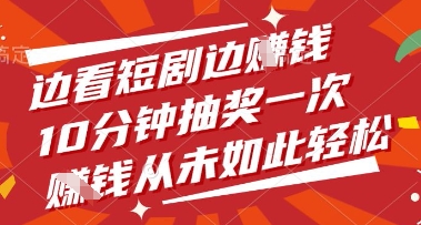 边看短剧边挣钱，10分钟抽奖一次，挣钱从未如此轻松【揭秘】_中创网,自媒体短视频教学_网创项目_网络创业无忧资源网