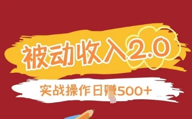 被动收入项目2.0，正规项目，无需引流，简单易懂，被动收益_中创网,自媒体短视频教学_网创项目_网络创业无忧资源网