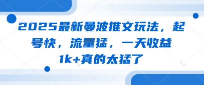 2025最新曼波推文玩法，起号快，流量猛，一天收益1k+真的太猛了_中创网,自媒体短视频教学_网创项目_网络创业无忧资源网