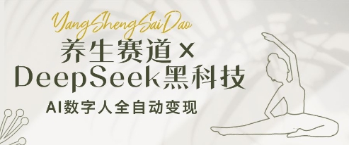 养生赛道+DeepSeek黑科技：AI数字人全自动变现，小白也能月入过W_中创网,自媒体短视频教学_网创项目_网络创业无忧资源网