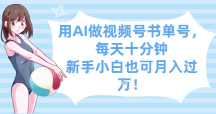 用AI做视频号书单号，每天十分钟，新手小白也可月入过W_中创网,自媒体短视频教学_网创项目_网络创业无忧资源网