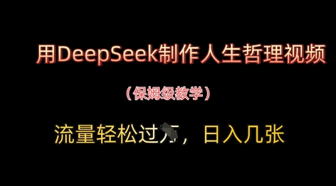 用DeepSeek制作人生哲理视频，流量轻松过W，日入几张_中创网,自媒体短视频教学_网创项目_网络创业无忧资源网
