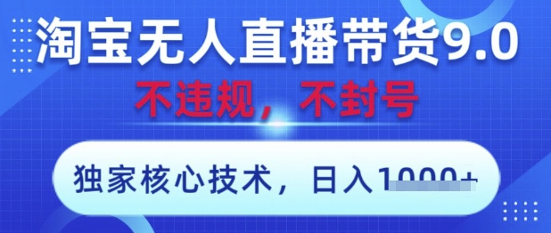 淘宝无人直播带货9.0 ，独家核心技术，不违规，不封号，操作简单，当天开播，当天见收益，日入数张【揭秘】_中创网,自媒体短视频教学_网创项目_网络创业无忧资源网