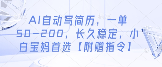 AI自动写简历，一单50-200，长久稳定，小白宝妈首选【附赠指令】_中创网,自媒体短视频教学_网创项目_网络创业无忧资源网