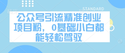 公众号引流精准创业项目粉，0基础小白都能轻松驾驭_中创网,自媒体短视频教学_网创项目_网络创业无忧资源网