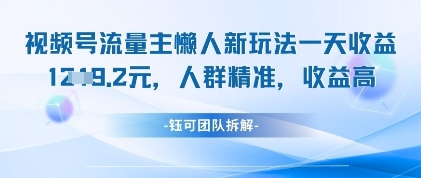 视频号流量主懒人新玩法，一天收益1k，人群精准收益高_中创网,自媒体短视频教学_网创项目_网络创业无忧资源网