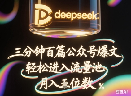 deepseek+飞书三分钟百条公众号爆文，批量起号，轻松进入流量池，稳定月入1W+_中创网,自媒体短视频教学_网创项目_网络创业无忧资源网