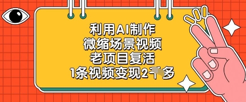 利用AI制作微缩场景视频，老项目复活，1条视频变现2k_中创网,自媒体短视频教学_网创项目_网络创业无忧资源网