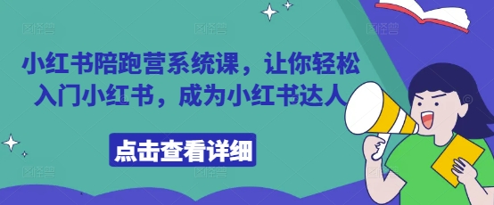 小红书陪跑营系统课，让你轻松入门小红书，成为小红书达人_中创网,自媒体短视频教学_网创项目_网络创业无忧资源网