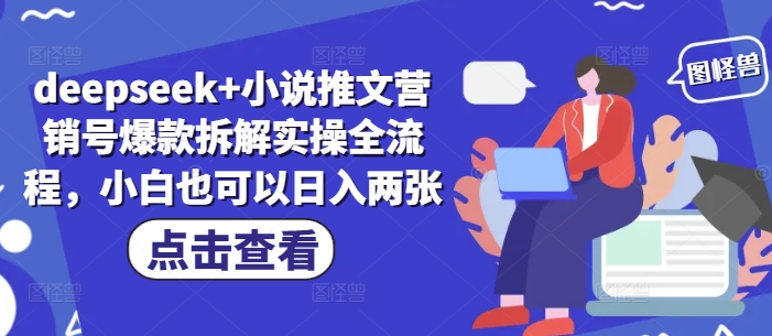 deepseek+小说推文营销号爆款拆解实操全流程，小白也可以日入两张_中创网,自媒体短视频教学_网创项目_网络创业无忧资源网