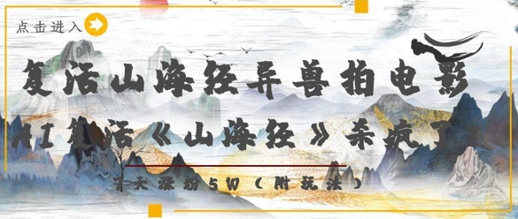 复活山海经异兽拍电影，AI复活《山海经》杀疯了，7天涨粉5W_中创网,自媒体短视频教学_网创项目_网络创业无忧资源网
