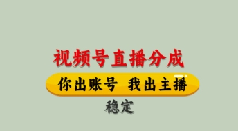 视频号直播分成，全程托管招募，单月轻松变现8k【揭秘】_中创网,自媒体短视频教学_网创项目_网络创业无忧资源网
