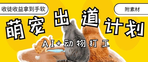 AI+动物打工，治愈系萌宠出道计划，收徒变现到手软_中创网,自媒体短视频教学_网创项目_网络创业无忧资源网