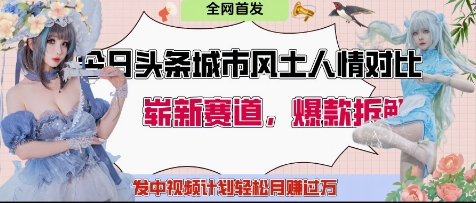 今日头条城市人文对比赛道，制造对立让粉丝站队，引发共鸣及自豪感，发中视频计划轻松月入过1W_中创网,自媒体短视频教学_网创项目_网络创业无忧资源网