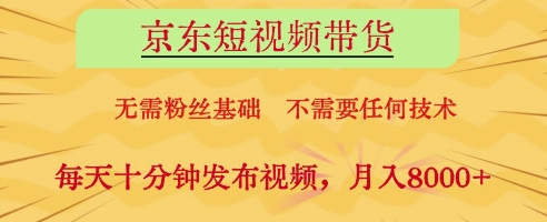 京东短视频带货，无需粉丝基础，不需要任何技术，每天十分钟发布视频，月入8k【揭秘】_中创网,自媒体短视频教学_网创项目_网络创业无忧资源网