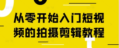 从零开始入门短视频的拍摄剪辑教程_中创网,自媒体短视频教学_网创项目_网络创业无忧资源网