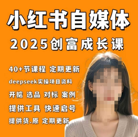 小红书电商自媒体创富课2.0版，实战打卡笔记训练营_中创网,自媒体短视频教学_网创项目_网络创业无忧资源网