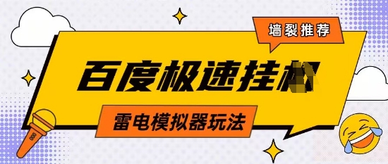 5月最新百度云机模拟器玩法无需任何成本有无电脑均可操作单号月收益2张+保底收入【揭秘】_中创网,自媒体短视频教学_网创项目_网络创业无忧资源网