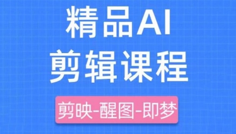 剪映+即梦AI短视频实战课，快速成为内容创作高手_中创网,自媒体短视频教学_网创项目_网络创业无忧资源网