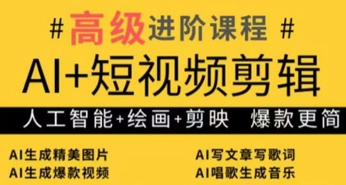 AI+短视频剪辑，人工智能+绘画+剪映，爆款秘籍进阶教学_中创网,自媒体短视频教学_网创项目_网络创业无忧资源网