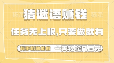 猜谜语挣钱，一部手机就能做，任务无上限，只要做就有，一天轻松多张【揭秘】_中创网,自媒体短视频教学_网创项目_网络创业无忧资源网