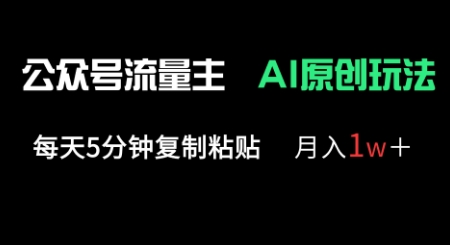 公众号流量主多赛道原创玩法，每天5分钟复制粘贴，月入1w+_中创网,自媒体短视频教学_网创项目_网络创业无忧资源网