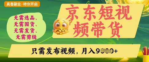 京东短视频带货，开启零门槛躺Z新时代【揭秘】_中创网,自媒体短视频教学_网创项目_网络创业无忧资源网