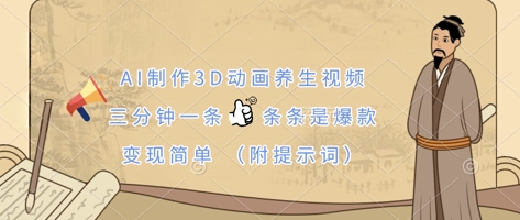 AI制作3D动画养生视频，三分钟一条，条条是爆款，变现简单(附提示词)_中创网,自媒体短视频教学_网创项目_网络创业无忧资源网