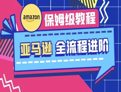 亚马逊保姆级全流程实操教程-跨境电商教程_中创网,自媒体短视频教学_网创项目_网络创业无忧资源网