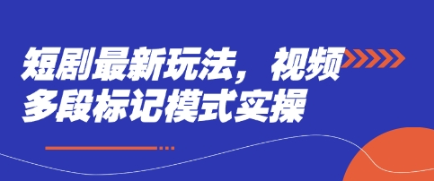 短剧最新玩法，视频多段标记模式实操_中创网,自媒体短视频教学_网创项目_网络创业无忧资源网