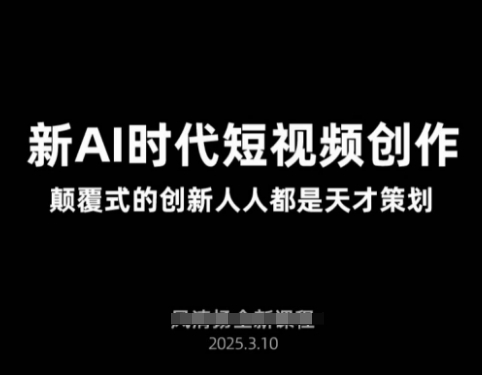 AI新时代短视频创作2025年3月新课，​颠覆式的创新人人都是天才策划_中创网,自媒体短视频教学_网创项目_网络创业无忧资源网