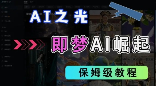 2025抖音老项目新玩法，即梦AI拉新，独家挂载官方渠道，几分钟一条原创作品，全职干单日收益数张_中创网,自媒体短视频教学_网创项目_网络创业无忧资源网